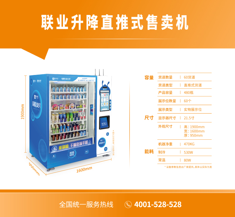 联业升降直推式售卖机