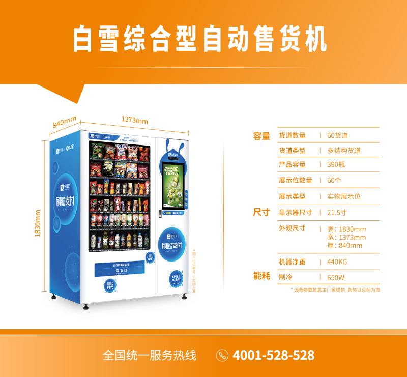 白雪综合型自动售货机